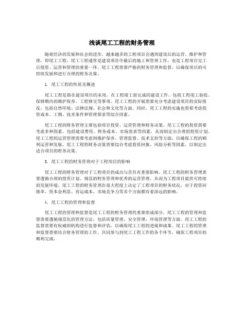 浅谈尾工工程的财务管理