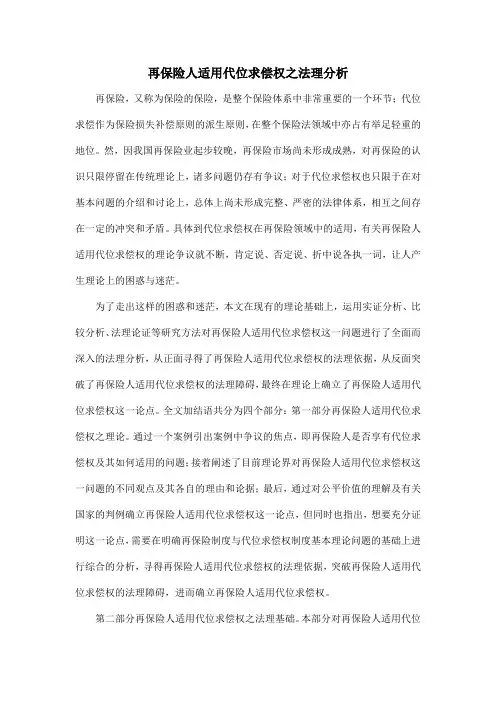 再保险人适用代位求偿权之法理分析