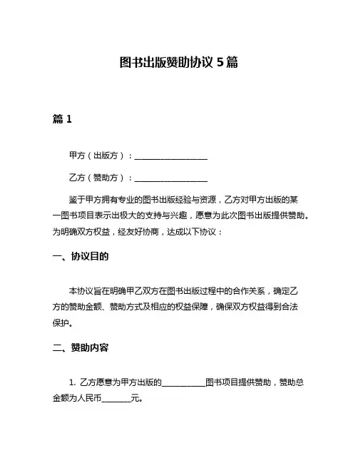 图书出版赞助协议5篇