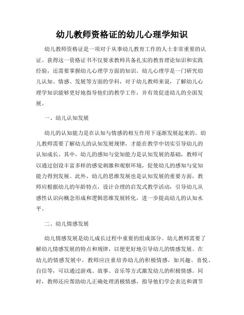 幼儿教师资格证的幼儿心理学知识
