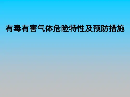 甲醇公司有毒有害气体的危害及预防措施培训教材