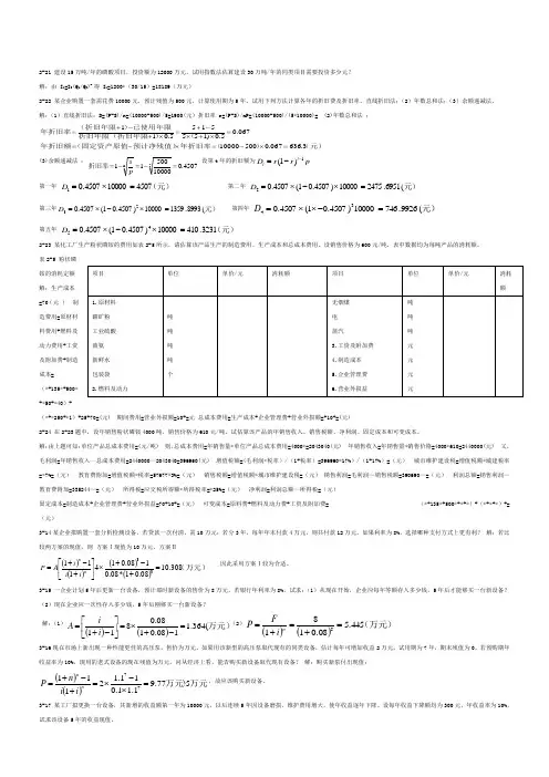 化工技术经济课后习题答案