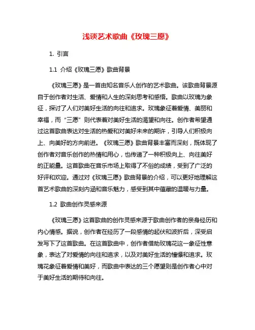 浅谈艺术歌曲《玫瑰三愿》