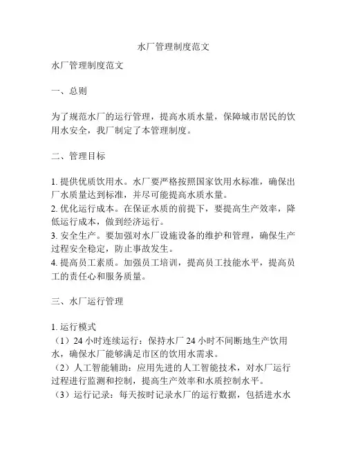 水厂管理制度范文