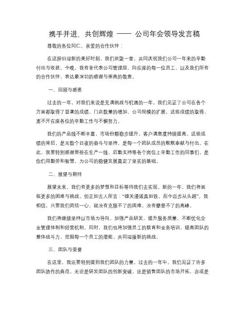 携手并进,共创辉煌——公司年会领导发言稿