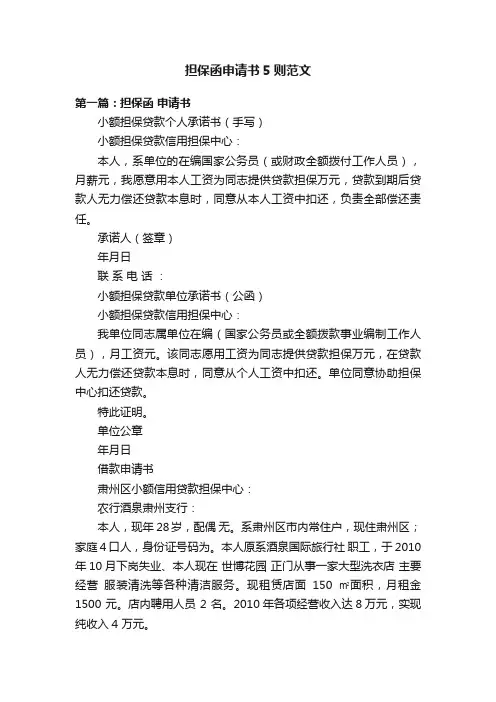 担保函申请书5则范文