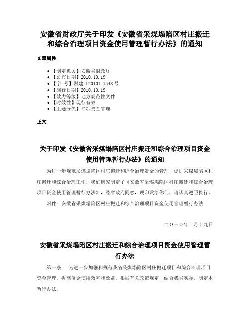 安徽省财政厅关于印发《安徽省采煤塌陷区村庄搬迁和综合治理项目资金使用管理暂行办法》的通知