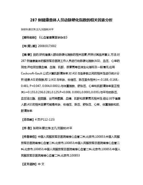287例健康查体人员动脉硬化指数的相关因素分析