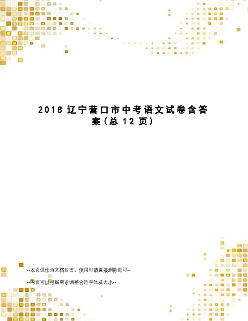 2018辽宁营口市中考语文试卷含答案