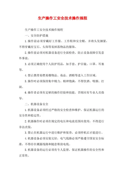 生产操作工安全技术操作规程