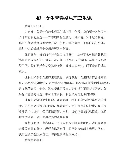 初一女生青春期生理卫生课
