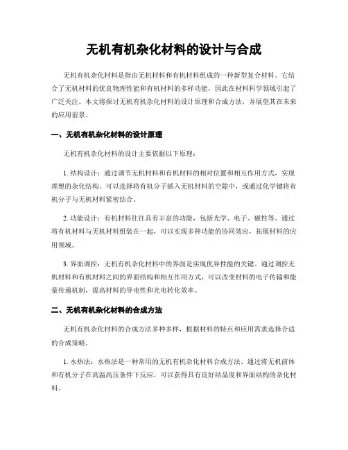 无机有机杂化材料的设计与合成