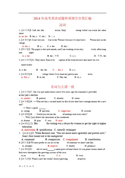 2014年高考英语试题单项填空分类汇编