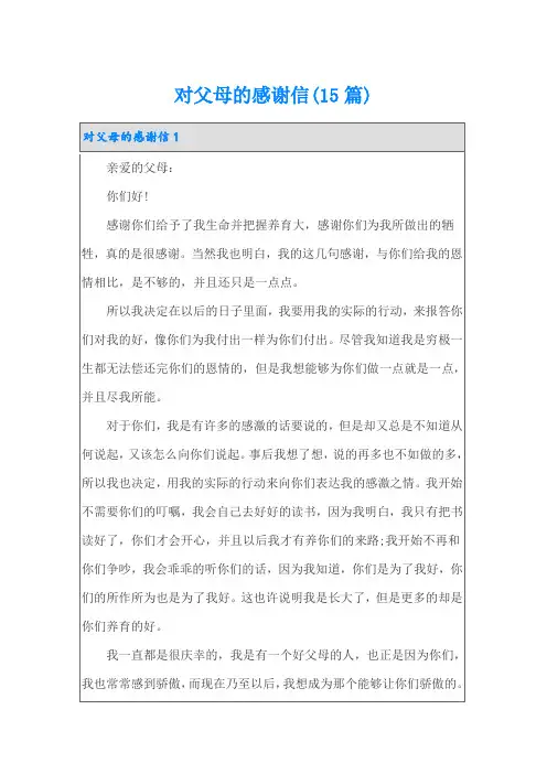 对父母的感谢信(15篇)