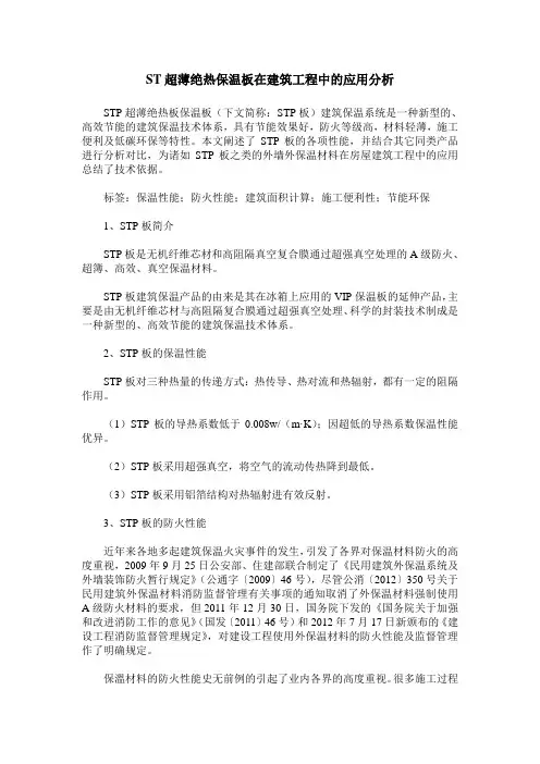 ST超薄绝热保温板在建筑工程中的应用分析