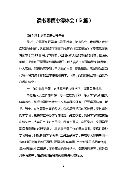 读书思廉心得体会(5篇)