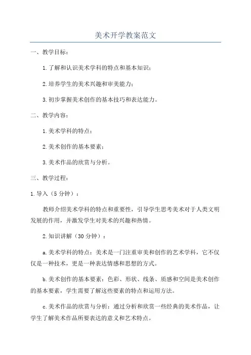 美术开学教案范文