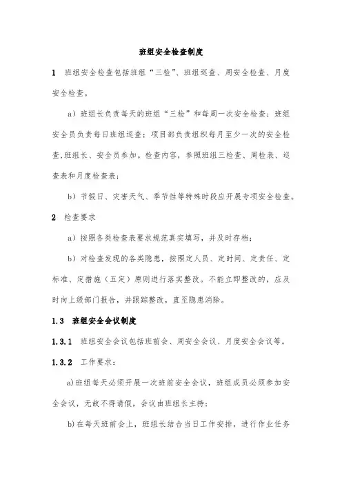 班组安全检查制度