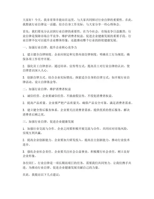 行业自律交流发言稿