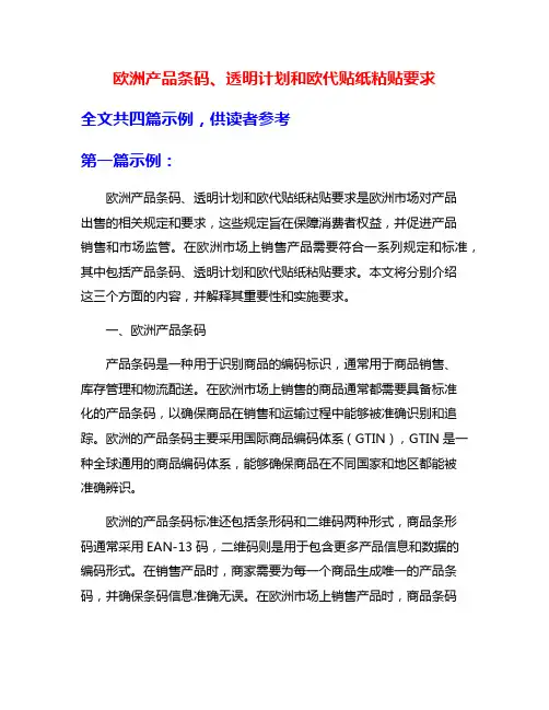 欧洲产品条码、透明计划和欧代贴纸粘贴要求