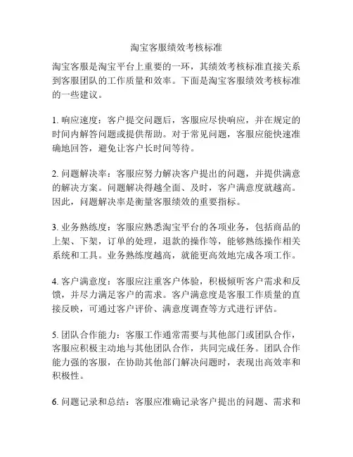 淘宝客服绩效考核标准