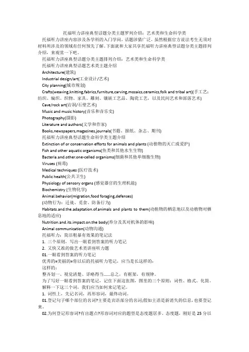 托福听力讲座典型话题分类主题罗列介绍：艺术类和生命科学类