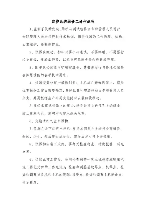 监控系统维修工操作规程