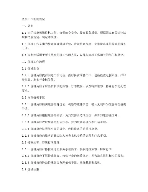 值机工作制度规定