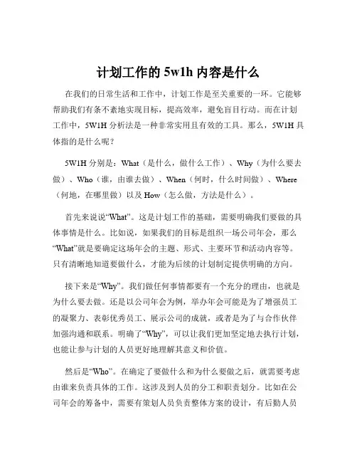 计划工作的5w1h内容是什么