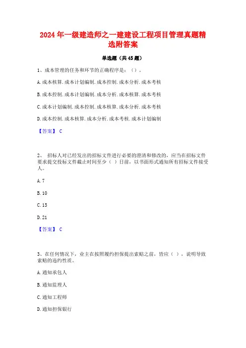 2024年一级建造师之一建建设工程项目管理真题精选附答案