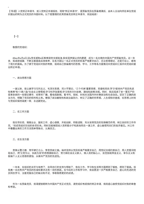 优秀预备党员转正申请书【四篇】