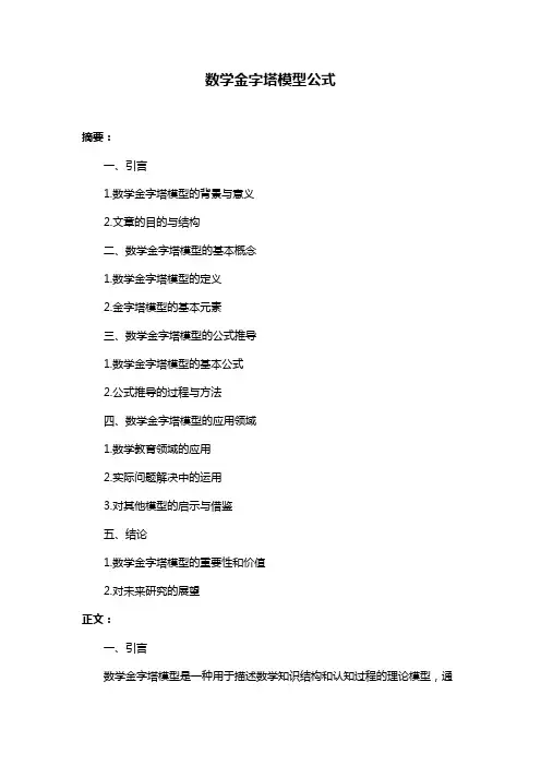 数学金字塔模型公式