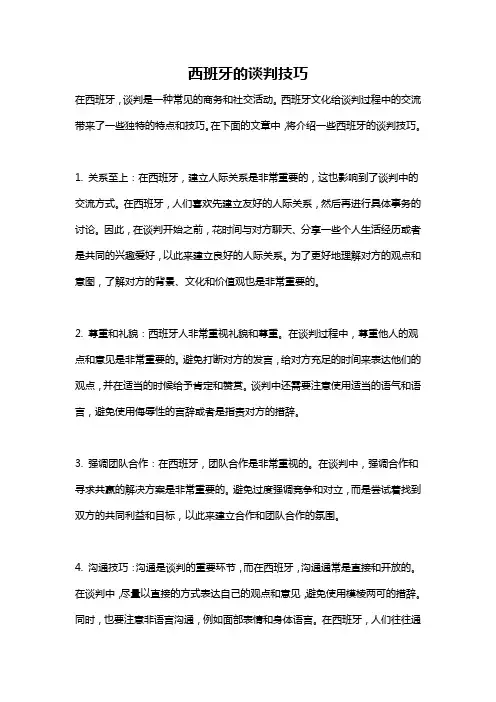 西班牙的谈判技巧