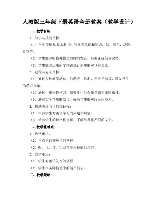 人教版三年级下册英语全册教案(教学设计)
