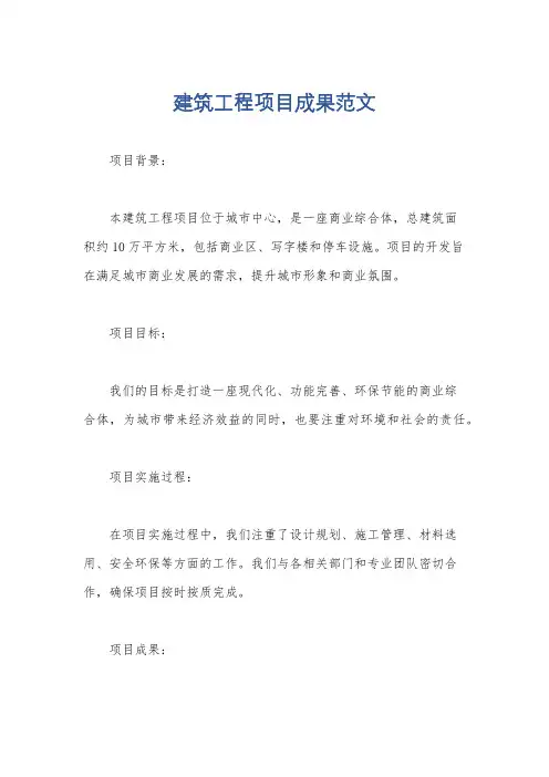 建筑工程项目成果范文