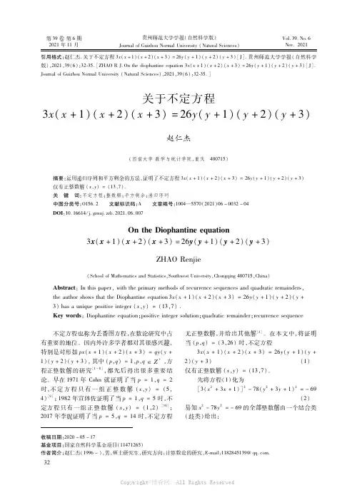 关于不定方程３ｘ（ｘ＋１）（ｘ＋２）（ｘ＋３）＝２６ｙ（ｙ＋１）（ｙ＋２）（ｙ＋３）