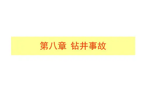 常见钻井事故及处理措施