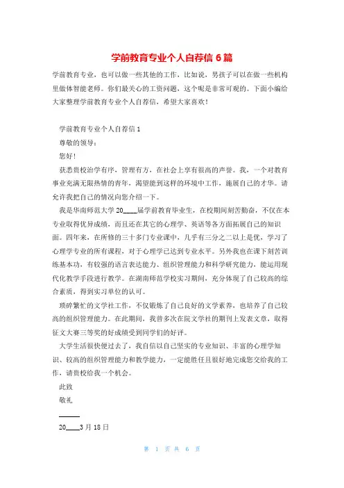 学前教育专业个人自荐信6篇