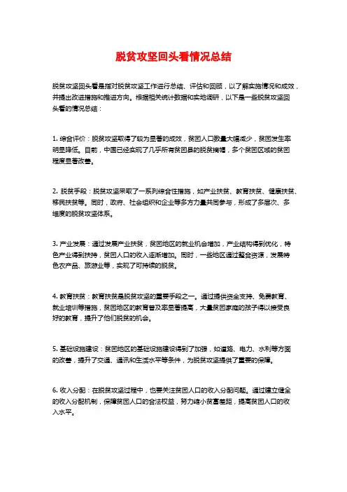 脱贫攻坚回头看情况总结