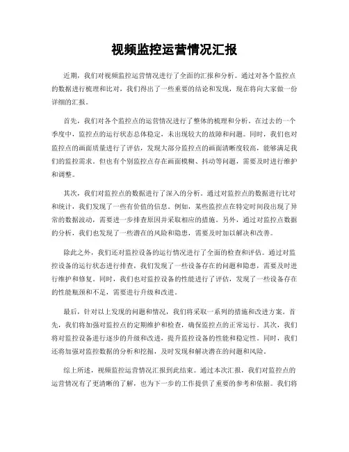 视频监控运营情况汇报