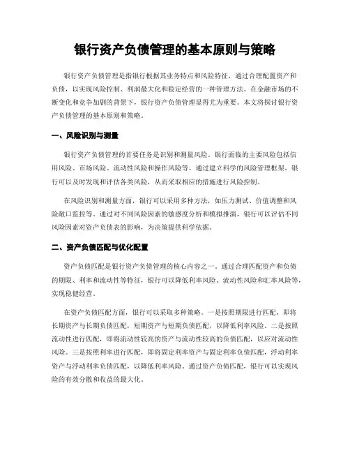 银行资产负债管理的基本原则与策略