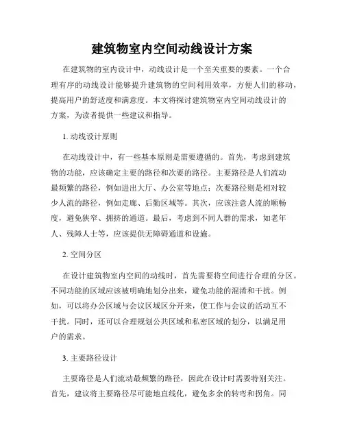 建筑物室内空间动线设计方案