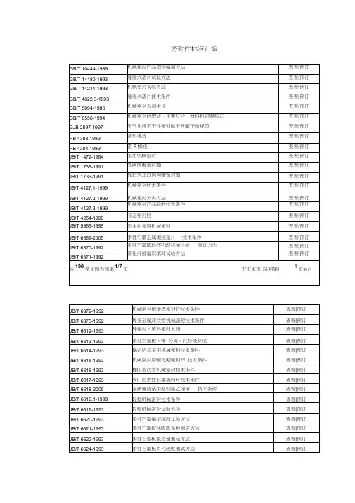 密封件标准汇编