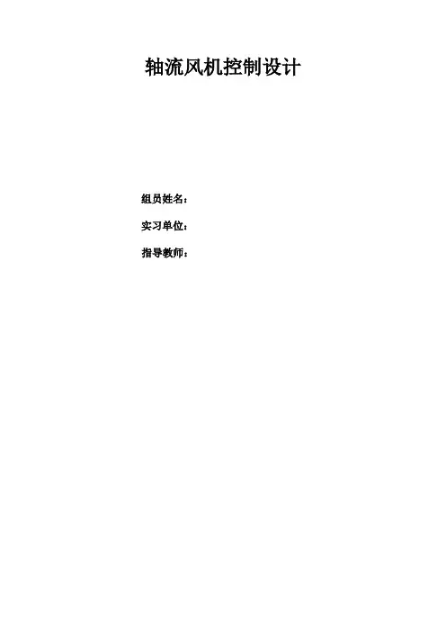 轴流风机原理设计说明书《精选资料》