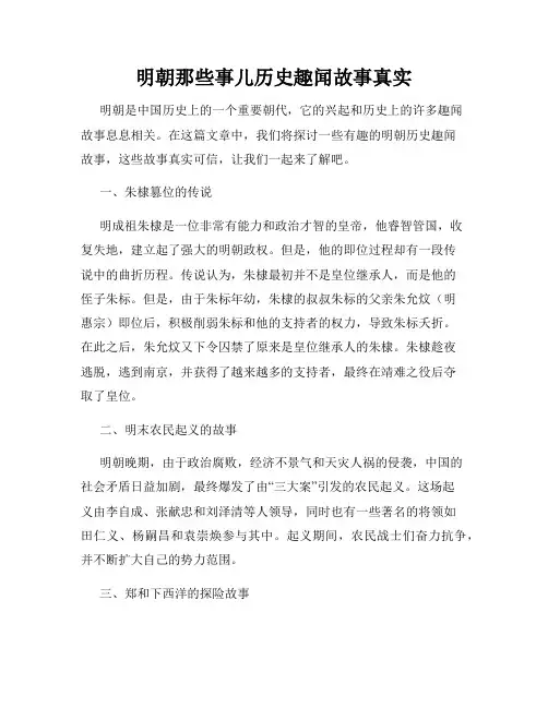 明朝那些事儿历史趣闻故事真实