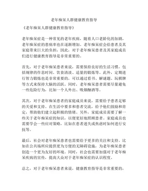 老年痴呆人群健康教育指导