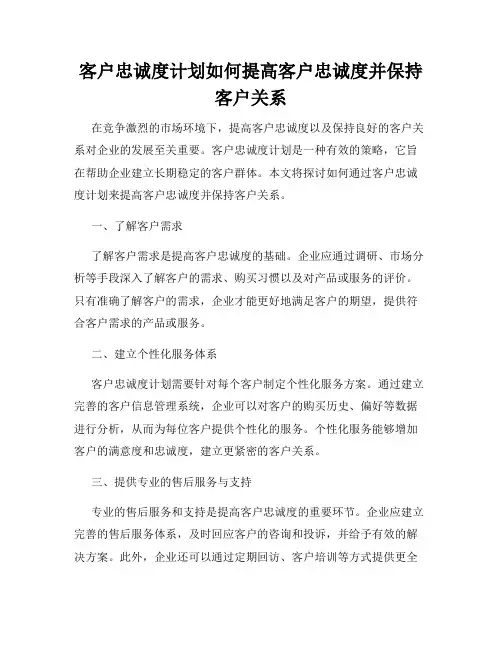 客户忠诚度计划如何提高客户忠诚度并保持客户关系