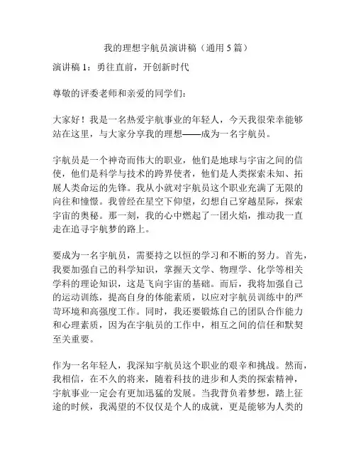 我的理想宇航员演讲稿(通用5篇)