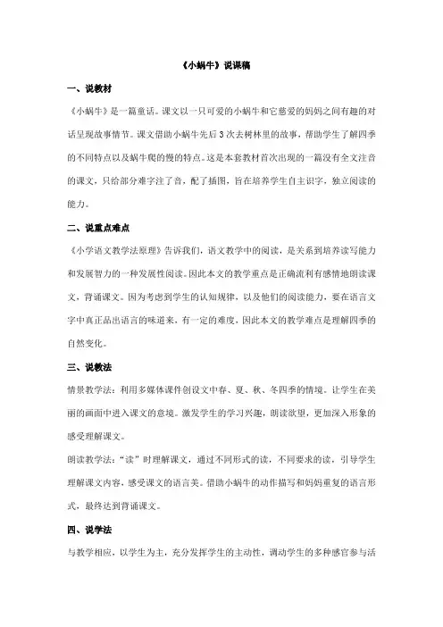 小学语文一年级上册优秀说课稿  小蜗牛