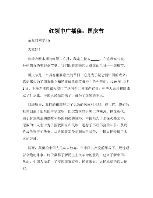 红领巾广播稿：国庆节